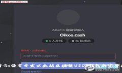 基于Go语言开发以太坊区块