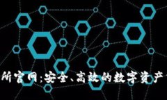  TP交易所官网：安全、高