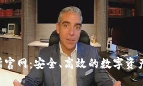  TP交易所官网：安全、高效的数字资产交易平台