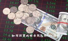 : 如何设置比特币钱包的