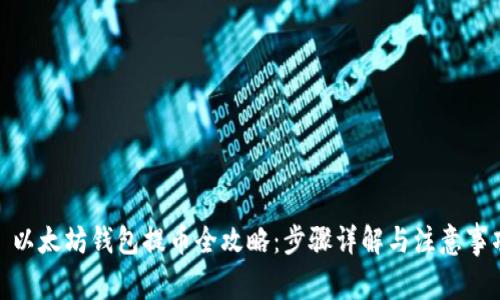 : 以太坊钱包提币全攻略:步骤详解与注意事项