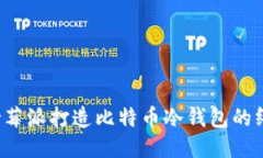  使用树莓派打造比特币冷