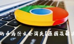 TP钱包中的币为什么会消失