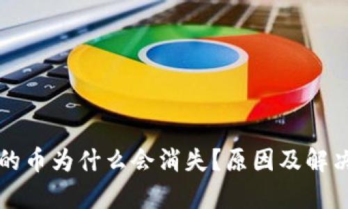TP钱包中的币为什么会消失？原因及解决办法解析