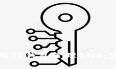 如何使用TP钱包管理BNB：完
