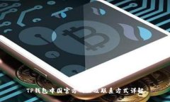 TP钱包中国官方网站及联系