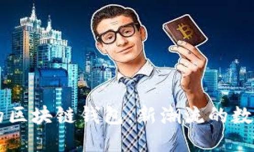 能抢红包的区块链钱包：新潮流的数字货币应用