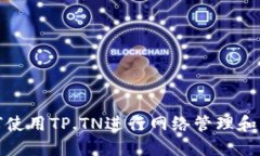如何使用TP.TN进行网络管理