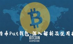 比特币Put钱包：深入解析