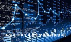如何将TP钱包中的资金转移
