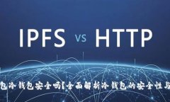 TP钱包冷钱包安全吗？全面