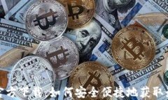 TP钱包官方下载：如何安全