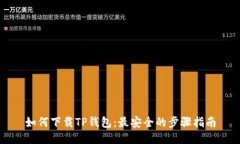 如何下载TP钱包：最安全的