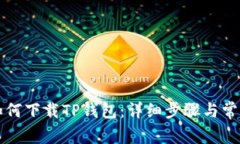 苹果手机如何下载TP钱包：