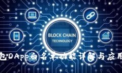 TP钱包DApp白名单功能详解