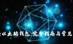 如何申请以太坊钱包：完