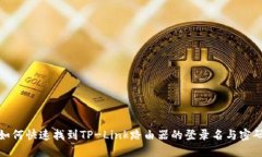 如何快速找到TP-Link路由器