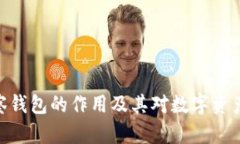 : tp钱包观察钱包的作用及