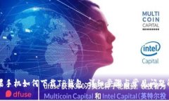 苹果手机如何下载TP钱包：
