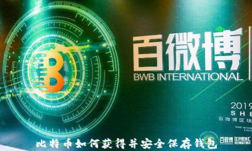 
比特币如何获得并安全保存钱包