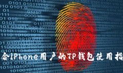 适合iPhone用户的TP钱包使用