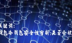 与关键词:TP钱包冷钱包安