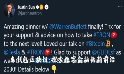 乐钱包区块链：探索数字金融的新前沿
