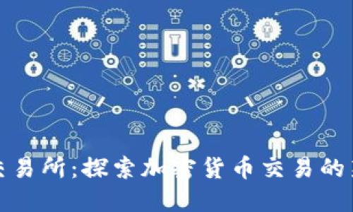 TRTL交易所：探索加密货币交易的新机遇