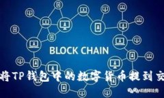 如何将TP钱包中的数字货币
