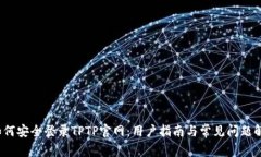  如何安全登录TPTP官网：用