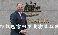 如何在TP钱包官网下载安装