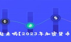 TPT币还会涨起来吗？2023年