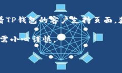    TP钱包买币的详细指南