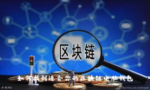 如何找到适合你的区块链电脑钱包