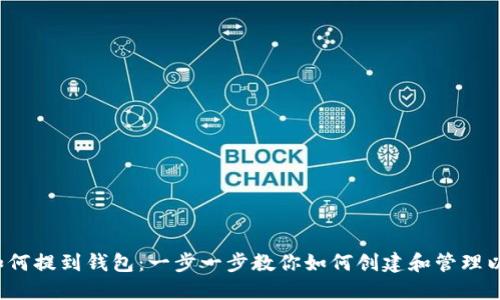  以太坊如何提到钱包：一步一步教你如何创建和管理以太坊钱包