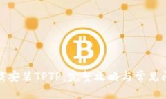 如何下载安装TPTP：完整攻