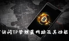 如何访问TP管理员网址及其