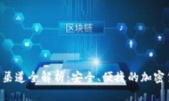 虚拟币P2P钱包渠道全解析