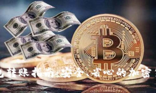 TP钱包冷钱包转账指南：安全、省心的加密货币转账方式
