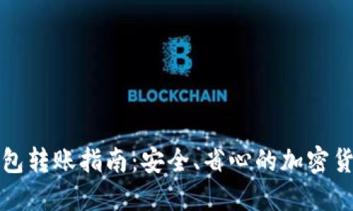 TP钱包冷钱包转账指南：安全、省心的加密货币转账方式