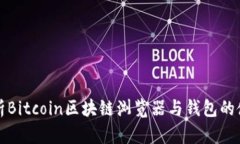 全面解析Bitcoin区块链浏览
