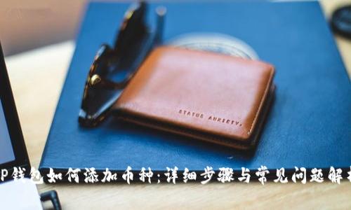 TP钱包如何添加币种:详细步骤与常见问题解析