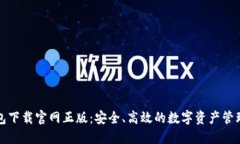 TP钱包下载官网正版：安全