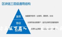 TP钱包官方正版下载入口