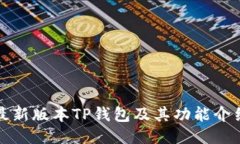 最新版本TP钱包及其功能介