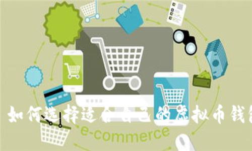 : 如何选择适合自己的虚拟币钱包