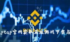 如何在Taptap官网获取正版