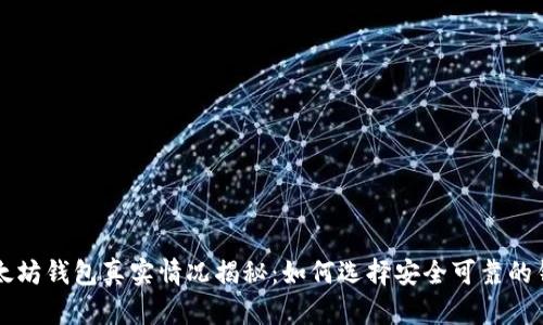 以太坊钱包真实情况揭秘:如何选择安全可靠的钱包