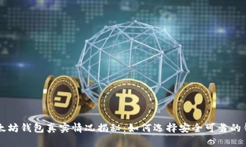 以太坊钱包真实情况揭秘:如何选择安全可靠的钱包
