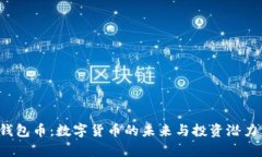 TPT钱包币：数字货币的未